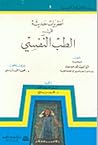 نظريات حديثة في الطب النفسي نظريات حديثة في الطب النفسي