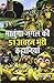 Matunga Jungle Ki 51 Acharaj Bhari Khaniyan (Hindi Edition)