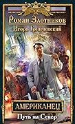 Американец. Путь на Север