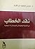 نقد الخطاب: من التنمية الوطنية إلى التنمية الـ (لا) وطنية