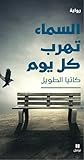 السماء تهرب كل يوم