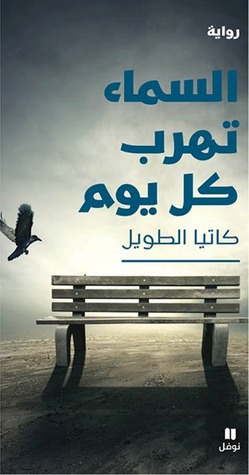 السماء تهرب كل يوم (Paperback)