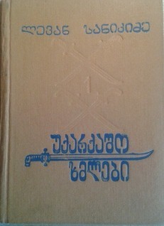 უქარქაშო ხმლები