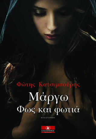Μάργω - φως και φωτιά (Paperback)