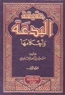 حقيقة البدعة و أحكامها (Unknown Binding)