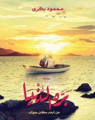 بره الدنيا (Paperback)