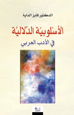 الأسلوبية الدلالية في الأدب العربي