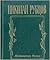 Прощальная песня: Сборник стихотворении