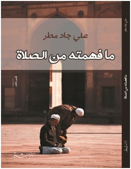 ما فهمته من الصلاة (Paperback)