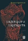 Мајсторот и Марга...