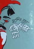 রাজাকারের মন