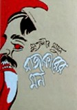 রাজাকারের মন