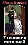 Утешение историей