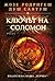 Ключът на Соломон (Томаш Нороня, #7)