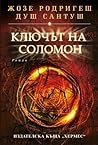 Ключът на Соломон by José Rodrigues dos Santos