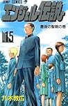 エンジェル伝説 15 最後の聖戦の巻