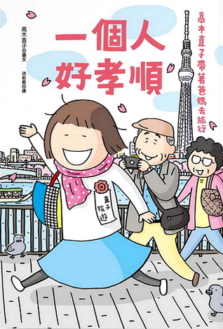 一個人好孝順：高木直子帶著爸媽去旅行 (Paperback)