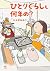 ひとりぐらしも何年め?