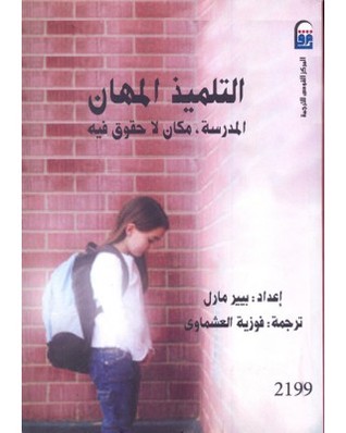 التلميذ المهان: المدرسة، مكان لا حقوق فيه