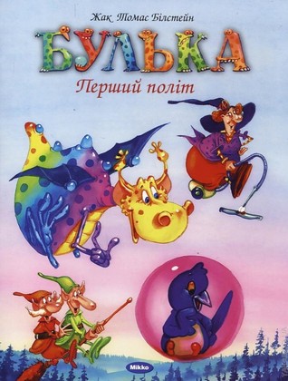 Булька. Перший політ