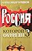 Россия, которой не было – 3. Миражи и призраки