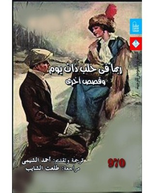 تحميل كتاب ربما في حلب ذات يوم pdf