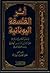 أثر الفلسفة اليونانية في علم الكلام الإسلامي: حتي القرن السادس الهجري