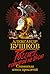 Россия, которой не было. Славянская книга проклятий