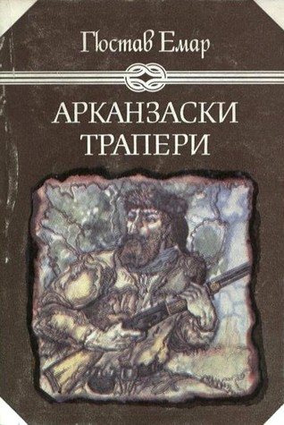 Арканзаски трапери