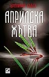 Априлска жътва by Бранимир Събев