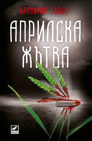 Априлска жътва