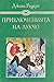 Приключенията на Лукчо. Джа...