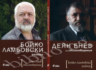 Бойко Ламбовски - Разкази / Деян Енев - Поезия