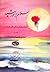 سلام بر خورشید | داستان درخشان زندگانی خاتم پیامبران | جلد او... by سید علی‌ اکبر حسینی