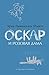 Оскар и Розовая Дама и другие истории by Éric-Emmanuel Schmitt