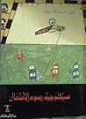 سيكلوجية رسوم الأ...