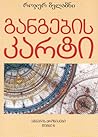 განგების კარტი by Roger Zelazny განგების კარტი by Roger Zelazny
