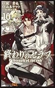 終わりのセラフ 10 [Owari no Seraph 10]