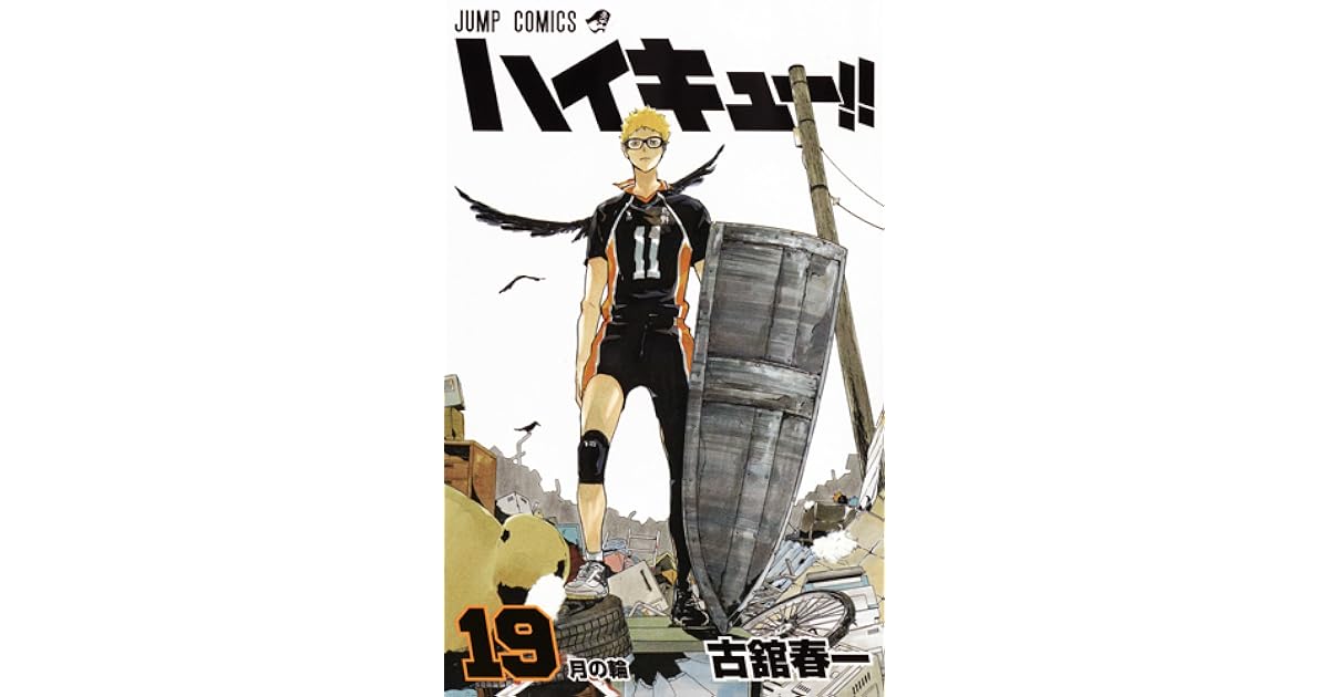ハイキュー 19 Haikyu 19 By Haruichi Furudate