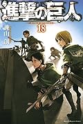 進撃の巨人 18 [Shingeki no Kyojin 18]