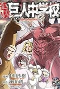 進撃！巨人中学校 9 [Shingeki! Kyojin Chuugakkou 9]