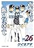 おおきく振りかぶって [Ookiku Furikabutte] 26 (Big Windup, #26)