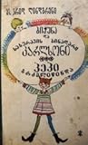 ბიჭუნა და სახურავის ბინადარი კარლსონი / პეპი გრძელიწინდა by Astrid Lindgren