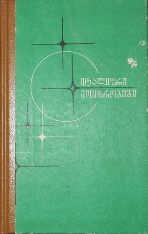 იტალიური მოთხრობები