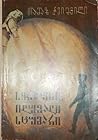 სირიუსი, იდუმალი სტუმარი by თამაზ ჭეიშვილი
