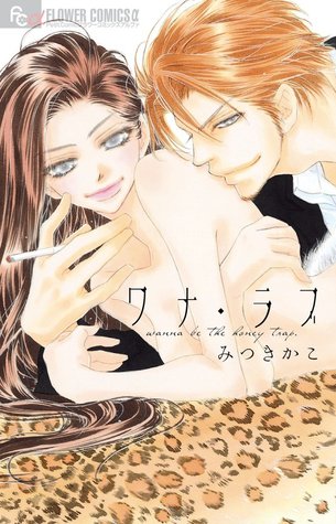 ワナ・ラブ [Wana Love: Wanna Be the Honey Trap] (Paperback)