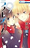ラストゲーム 9 by Shinobu Amano