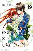 わたしに××しなさい! 19