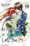 わたしに××しなさい! 19 by Ema Tōyama
