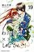 わたしに××しなさい! 19 (Watashi ni xx Shinasai! #19)